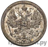 15 копеек 1885 года СПБ АГ