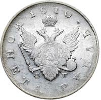 1 рубль 1810 года