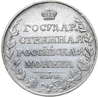 1 рубль 1810 года