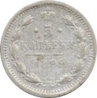5 копеек 1899 года