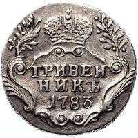Гривенник 1783 года