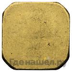 Торговый слиток 1925 года