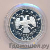 2 рубля 2003 года СПМД