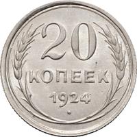 20 копеек 1924 года
