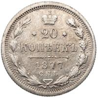 20 копеек 1877 года
