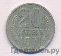20 копеек 1971 года
