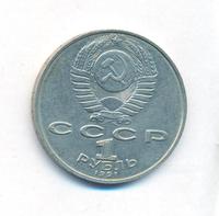 1 рубль 1991 года  Лебедев