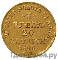3 рубля - 20 злотых 1840 года