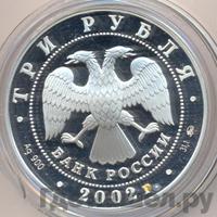3 рубля 2002 года ММД