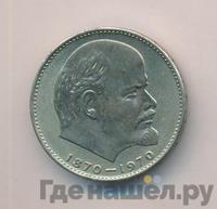 1 рубль 1970 года