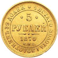 5 рублей 1870 года СПБ НI