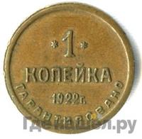 1 копейка 1922 года  Шорно-футлярная и чемоданная фабрика
