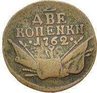 2 копейки 1762 года
