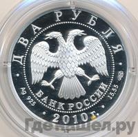 2 рубля 2010 года СПМД