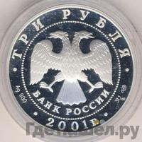 3 рубля 2001 года СПМД