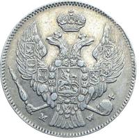 30 копеек - 2 злотых 1836 года МW Русско-Польские