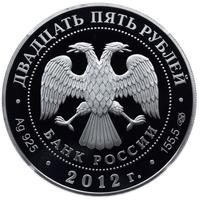 25 рублей 2012 года СПМД