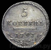 5 копеек 1797 года