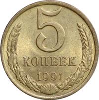 5 копеек 1991 года