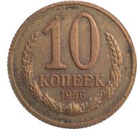10 копеек 1956 года