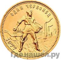 Один червонец 1977 года