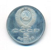 5 рублей 1990 года