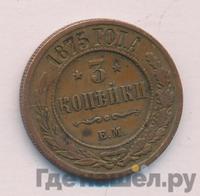 3 копейки 1875 года ЕМ