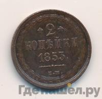 2 копейки 1853 года