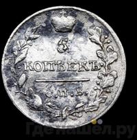 5 копеек 1820 года