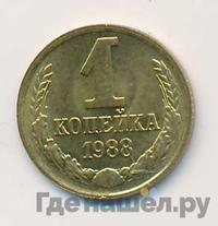 1 копейка 1988 года