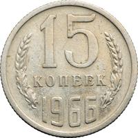 15 копеек 1966 года