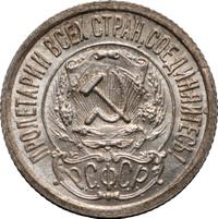 15 копеек 1921 года  РСФСР
