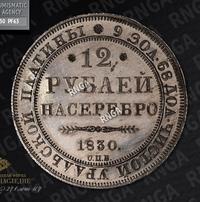 12 рублей 1830 года СПБ