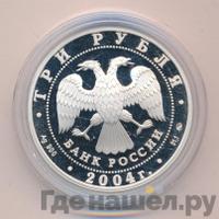 3 рубля 2004 года ММД