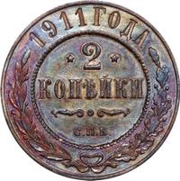2 копейки 1911 года СПБ
