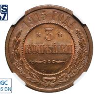 3 копейки 1915 года