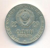 1 рубль 1970 года