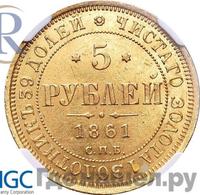 5 рублей 1861 года СПБ ПФ
