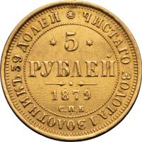 5 рублей 1879 года СПБ НФ