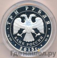 3 рубля 2013 года ММД