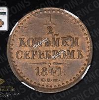 1/2 копейки 1841 года