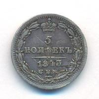 5 копеек 1843 года СПБ АЧ