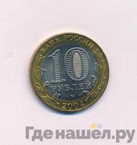 10 рублей 2004 года СПМД