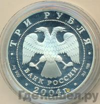 3 рубля 2004 года СПМД