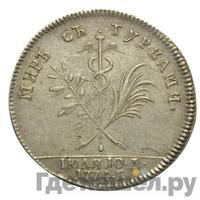 Жетон 1774 года