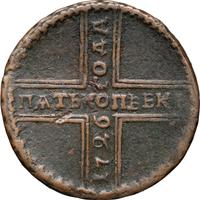 5 копеек 1726 года