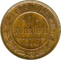 1 копейка 1879 года СПБ