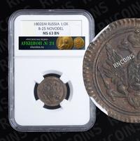 Деньга 1802 года