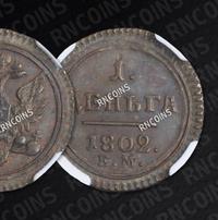 Деньга 1802 года