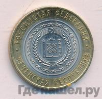 10 рублей 2010 года СПМД